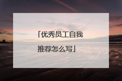 优秀员工自我推荐怎么写