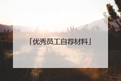 优秀员工自荐材料