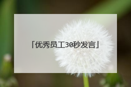 优秀员工30秒发言