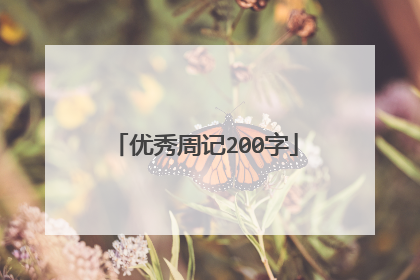 优秀周记200字
