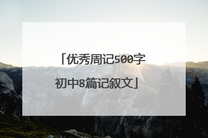 优秀周记500字初中8篇记叙文