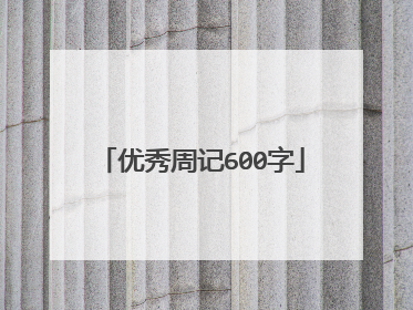 优秀周记600字