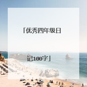 优秀四年级日记100字