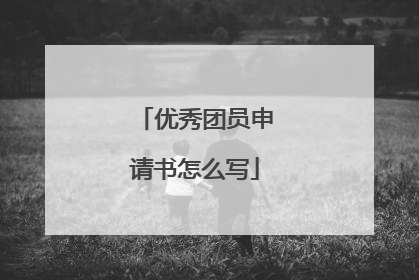 优秀团员申请书怎么写