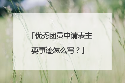 优秀团员申请表主要事迹怎么写?