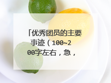 优秀团员的主要事迹（100~200字左右，急，在线等待）