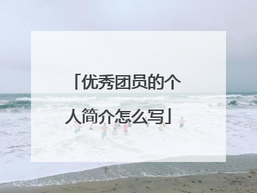 优秀团员的个人简介怎么写
