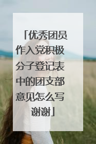 优秀团员作入党积极分子登记表中的团支部意见怎么写 谢谢