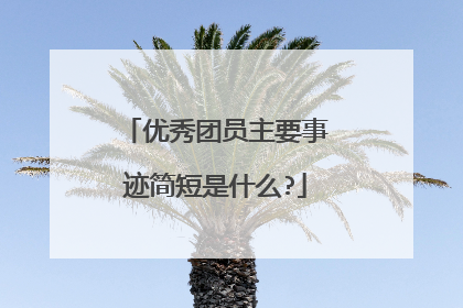 优秀团员主要事迹简短是什么?