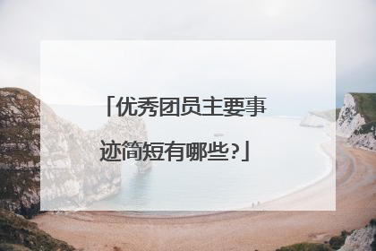 优秀团员主要事迹简短有哪些?