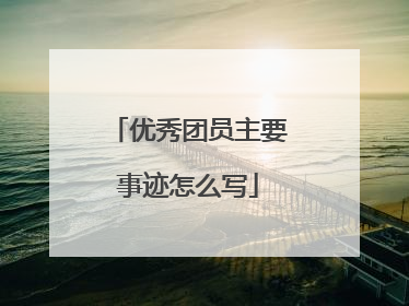 优秀团员主要事迹怎么写