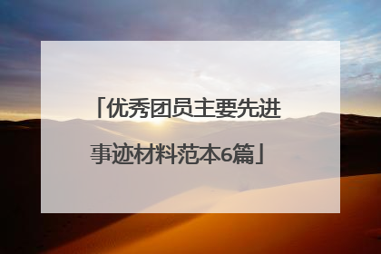 优秀团员主要先进事迹材料范本6篇