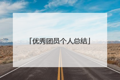 优秀团员个人总结