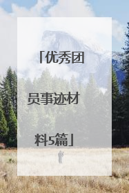 优秀团员事迹材料5篇