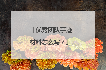 优秀团队事迹材料怎么写？