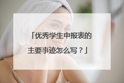 优秀学生申报表的主要事迹怎么写?