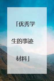 优秀学生的事迹材料