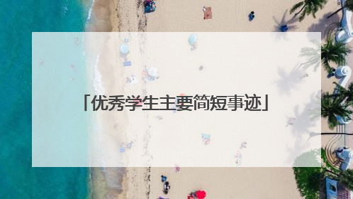 优秀学生主要简短事迹