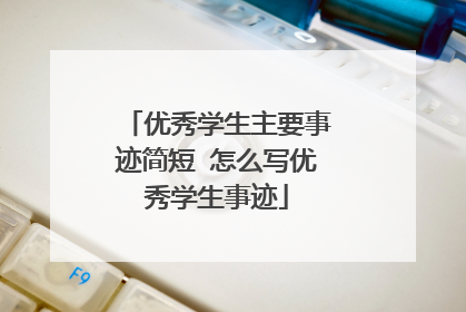 优秀学生主要事迹简短 怎么写优秀学生事迹