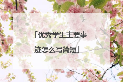优秀学生主要事迹怎么写简短