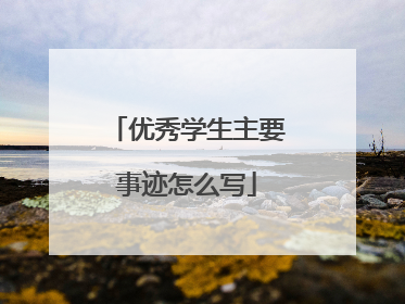 优秀学生主要事迹怎么写