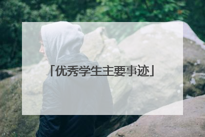 优秀学生主要事迹