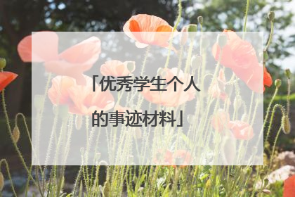 优秀学生个人的事迹材料