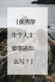 优秀学生个人主要事迹怎么写?
