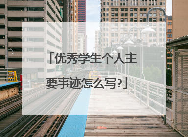 优秀学生个人主要事迹怎么写?