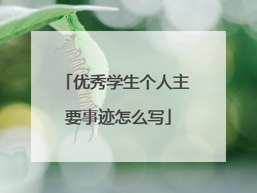 优秀学生个人主要事迹怎么写