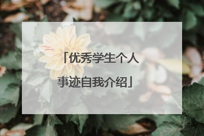 优秀学生个人事迹自我介绍