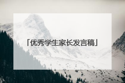 优秀学生家长发言稿