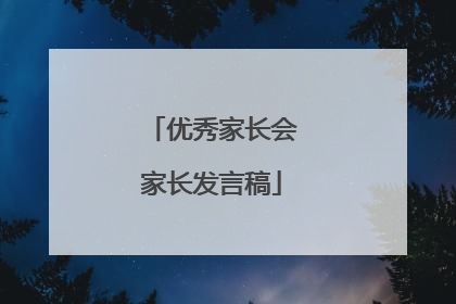 优秀家长会家长发言稿