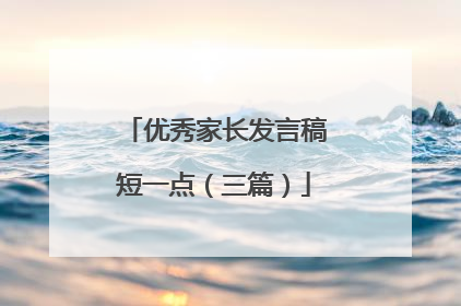 优秀家长发言稿短一点（三篇）
