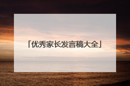 优秀家长发言稿大全