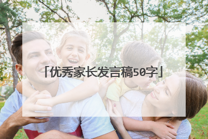 优秀家长发言稿50字