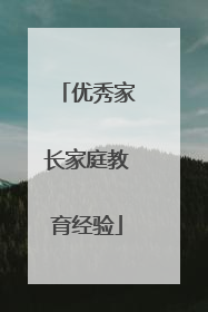 优秀家长家庭教育经验