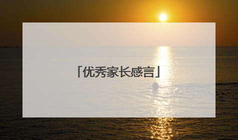 优秀家长感言