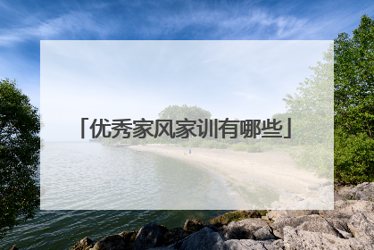 优秀家风家训有哪些