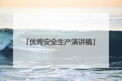 优秀安全生产演讲稿