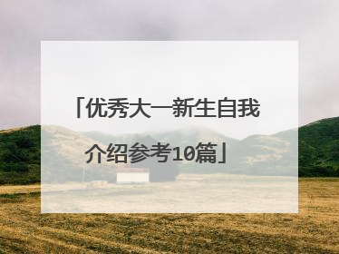 优秀大一新生自我介绍参考10篇