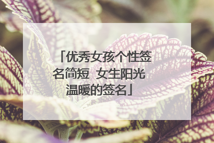 优秀女孩个性签名简短 女生阳光温暖的签名