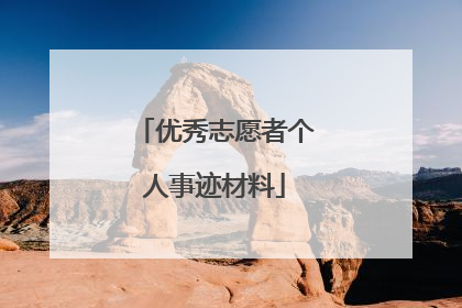 优秀志愿者个人事迹材料