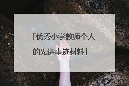 优秀小学教师个人的先进事迹材料