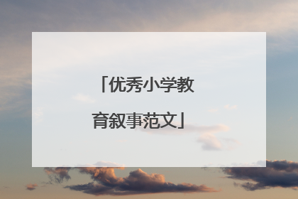 优秀小学教育叙事范文