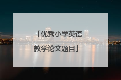 优秀小学英语教学论文题目