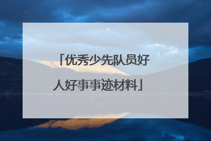 优秀少先队员好人好事事迹材料