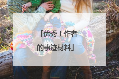 优秀工作者的事迹材料