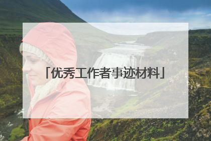 优秀工作者事迹材料