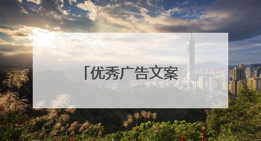 优秀广告文案作品有哪些？